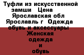 Туфли из искусственной замши › Цена ­ 250 - Ярославская обл., Ярославль г. Одежда, обувь и аксессуары » Женская одежда и обувь   . Ярославская обл.